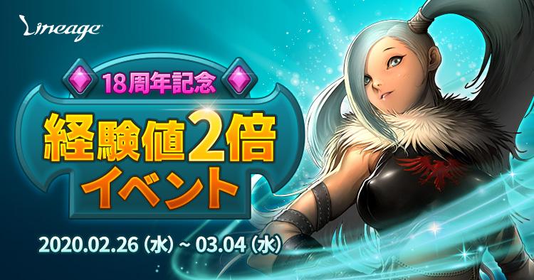 リネージュ ライブサービス 1週間限定 18周年記念経験値2倍イベント本日開始 オリジンサービス オープン記念ドロップ アップなど様々なイベント開催中 エヌ シー ジャパン株式会社のプレスリリース