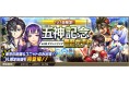 『錬神のアストラル』1人1回挑戦できる「東京シリーズ限定 五神記念無料ガチャ」開催!『京都』高難易度ABYSSモード登場!全クリで「鬼道鈴(CV:田中美海)鬼Ver.コスチュームをゲット!