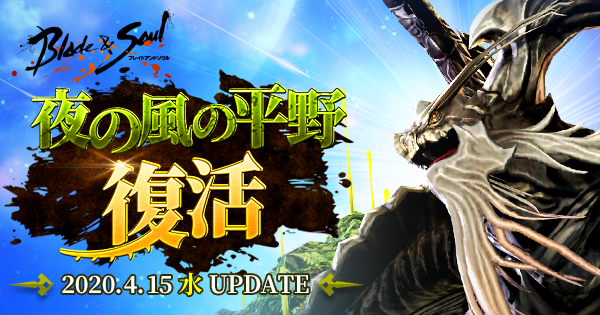 ブレイドアンドソウル 次期アップデート 夜の風の平野復活 が4月 15日 水 に決定 アップデート特設サイトが本日open エヌ シー ジャパン株式会社のプレスリリース