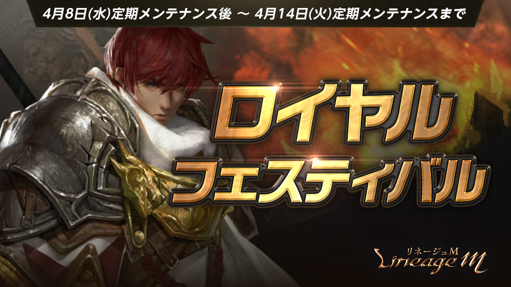 リネージュm 狩りをして冒険に役立つアイテムをgetしよう イベント ロイヤルフェスティバル 本日スタート Tjのクーポン 強化 や新英雄級マジックドール イフリート 本日登場 エヌ シー ジャパン株式会社のプレスリリース