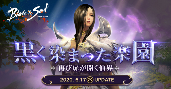 ブレイドアンドソウル 次期大型アップデート 黒く染まった楽園 6月17日実装決定 特設サイトが本日open エヌ シー ジャパン株式会社 のプレスリリース