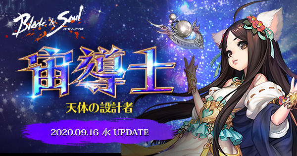 ブレイドアンドソウル 天体の設計者 の異名を持つ13番目の新職業 宙導士 本日実装 ブレソ史上最大 超豪華 フル装備ゲット イベントや新コンテンツの実装も エヌ シー ジャパン株式会社のプレスリリース