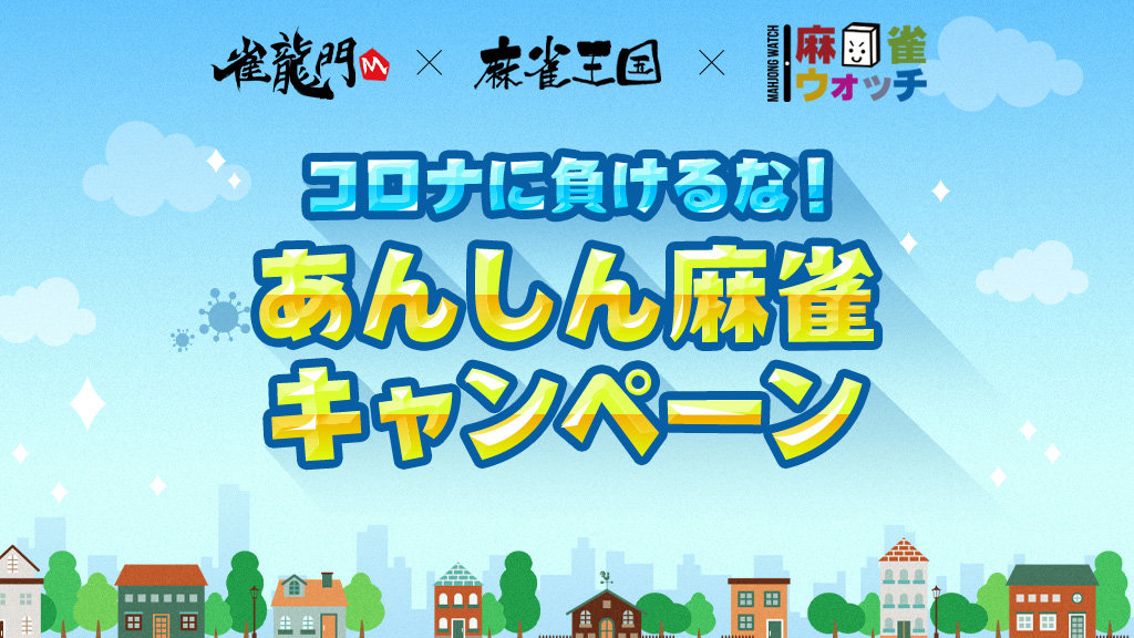 雀龍門m 全国の麻雀プレイヤーを応援 麻雀ウォッチ 麻雀王国 雀龍門mが雀荘に無料でオリジナル除菌グッズを提供する コロナに負けるな あんしん麻雀キャンペーン を開始 エヌ シー ジャパン株式会社のプレスリリース