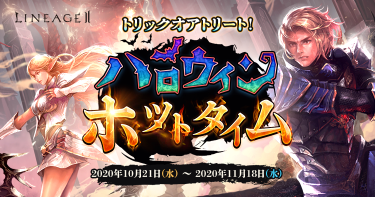 リネージュ2 お菓子だらけのお祭り騒ぎ ライブ クラシック アデンの3サービスでハロウィンイベントが本日スタート 全プレイヤーにハロウィン限定衣装を無料プレゼント エヌ シー ジャパン株式会社のプレスリリース