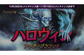 『リネージュM』今年もアデン大陸にハロウィンの季節が到来!イベント「ハロウィンアンダーグラウンド」開催!限定パッケージ「帰ってきたハロウィンパッケージ」や「オリムの成長箱」も登場