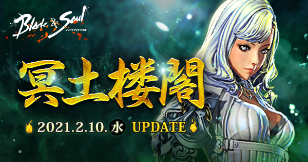 ブレイドアンドソウル 次期アップデート 冥土楼閣 が2月10日 水 に実装決定 難易度を自由に選択できる新規１人用ダンジョンが登場 アップデート決定に伴い特設サイトが本日オープン エヌ シー ジャパン株式会社のプレスリリース