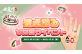 『雀龍門M』ログインするだけで限定アバターアイテムがもらえる!「雀卓彩る ひな祭りイベント」が本日開催!