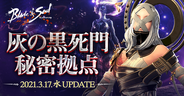 ブレイドアンドソウル 新たな伝説級12人ダンジョンが登場 次期アップデート 灰の 黒死門秘密拠点 が3月17日に実装決定 特設サイトが本日公開 エヌ シー ジャパン株式会社のプレスリリース