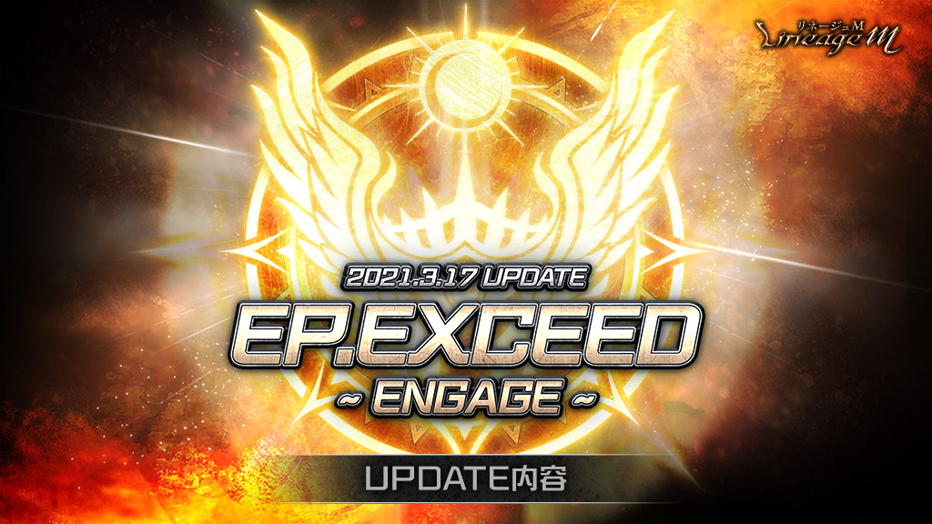 リネージュm 最新アップデート Ep Exceed Engage 第3弾ワールドボスリニューアルが本日実装 ロイヤルフェスティバル April Fool や ワールドボス箱2倍 がスタート エヌ シー ジャパン株式会社のプレスリリース