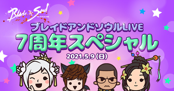 ブレイドアンドソウル 公式生放送 ブレイドアンド ソウルlive7周年記念スペシャル 放送決定 声優 井ノ上奈々 さんをmcにむかえ7周年記念放送を実施 エヌ シー ジャパン株式会社のプレスリリース