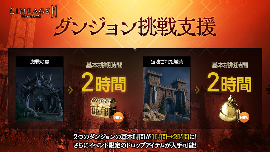 リネージュ2m ダンジョンでの狩りを応援 新イベント ダンジョン挑戦支援 が本日スタート クラス アガシオン獲得に便利な 勇気の召喚パッケージ や 勇気 のタリスマン 期間限定製作2週目の登場も エヌ シー ジャパン株式会社のプレスリリース