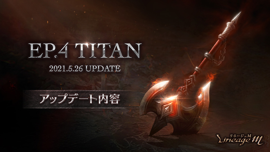 リネージュm 最新アップデート Ep 4 Titan 第4弾として新ワールドダンジョン 海賊島 が登場 海賊島 実装記念イベントや 国王の狩猟場4週目 が本日スタート エヌ シー ジャパン株式会社のプレスリリース