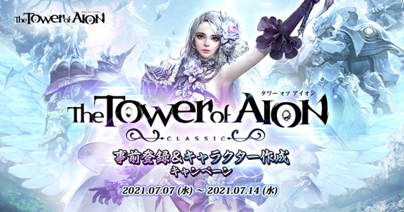 タワー オブ アイオン クラシックサービス 本日より 事前登録 キャラクター作成 キャンペーンがスタート キャラクター作成 まで完了すると 事前登録特典をプレゼント エヌ シー ジャパン株式会社のプレスリリース