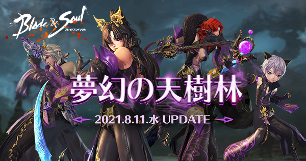 ブレイドアンドソウル 最新アップデート 夢幻の天樹林 が実装 人気の水着アイテムの登場や 21霊芝洞窟 開催 コミュニティで初心者復帰者をサポート する公式discordイベントもスタート エヌ シー ジャパン株式会社のプレスリリース