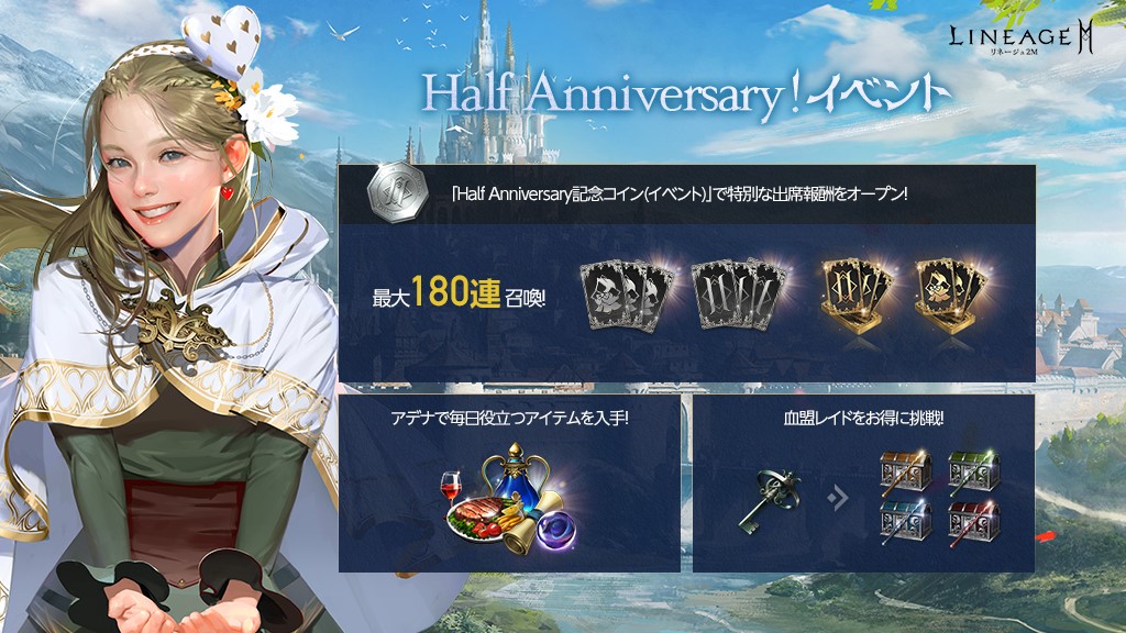 リネージュ2m サービス開始から半年を記念して Half Anniversary イベント を本日より開催 最大180連の召喚ができる出席報酬 でキャラクターを強化しよう エヌ シー ジャパン株式会社のプレスリリース