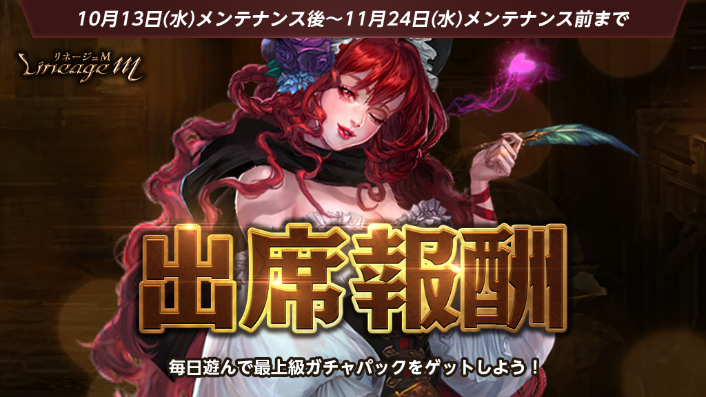 リネージュm 出席報酬 を更新 毎日ログインすることで様々なガチャパックが獲得可能に 高強化値の装身具強化に便利なアイテムが手に入るパッケージも登場 エヌ シー ジャパン株式会社のプレスリリース