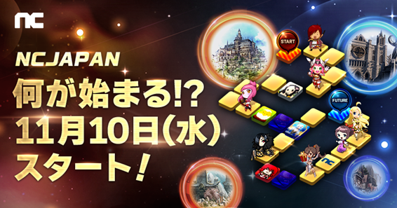 エヌシージャパン 11月1日 月 に周年ティザーサイトを公開 何が始まる エヌ シー ジャパン株式会社のプレスリリース