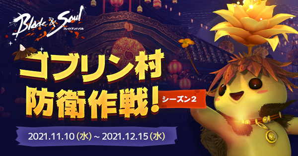 ブレイドアンドソウル 新衣装 柴犬 や 黄金の愛 が手に入る ゴブリン村防衛作戦 シーズン2 開催 新衣装 清風雅 シリーズが手に入る 素風箱 も登場 エヌ シー ジャパン株式会社のプレスリリース