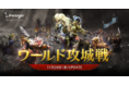 『リネージュ』≪ライブサービス≫全ワールドの血盟が1つの城を巡って戦う最新コンテンツ「ワールド攻城戦」本日11月24日(水)実装！