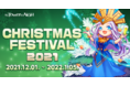 『タワー オブ アイオン』【ライブ/クラシックサービス】期間中ドロップ率2倍！豪華イベントやキャンペーンが盛りだくさん！「CHRISTMAS FESTIVAL 2021」開催！