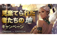 『リネージュ』アイテムドロップ率2倍！「見棄てられた者たちの地キャンペーン」開催！
