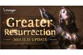 『リネージュ』次期アップデート「Greater Resurrection」が12月22日(水)に決定！本日アップデート特設サイトを公開！