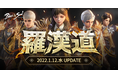『ブレイドアンドソウル』新規ソロ専用ランキング競争ダンジョンが登場する次期アップデート「羅漢道」が1月12日(水)に決定！特設サイトが本日公開！