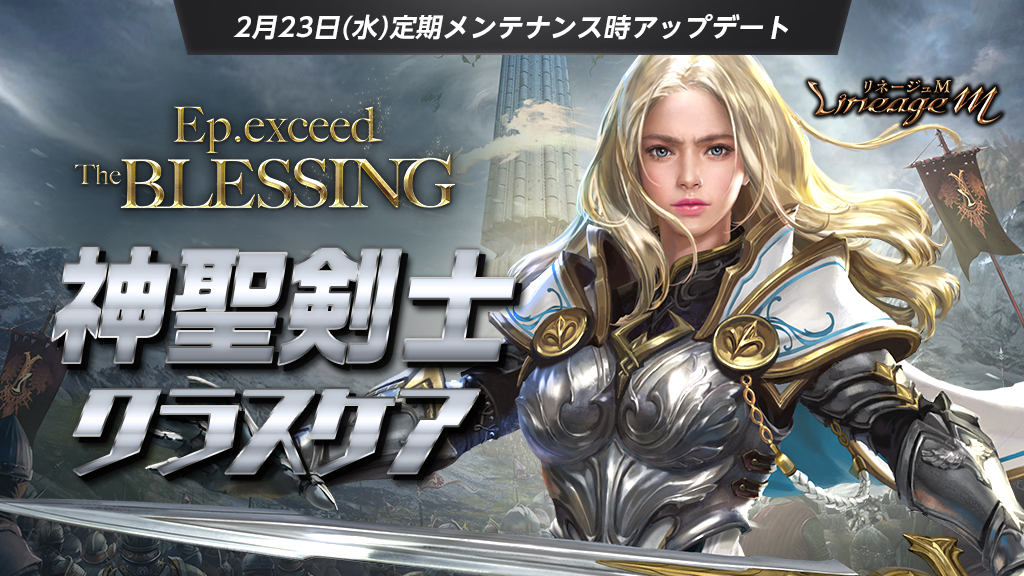 リネージュm 3週連続アップデート 第3週目 神聖剣士 のクラスケアを含むアップデート Ep Exceed The Blessing を実施 エヌ シー ジャパン株式会社のプレスリリース