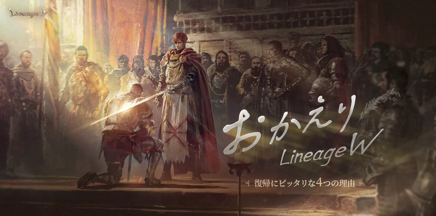 リネージュw 1周年記念大型アップデート直前 復帰者支援サイト おかえりlineage W 公開 リネージュw プレイヤーのこれまでの軌跡をまとめた アデン 国勢調査 結果発表 エヌ シー ジャパン株式会社のプレスリリース