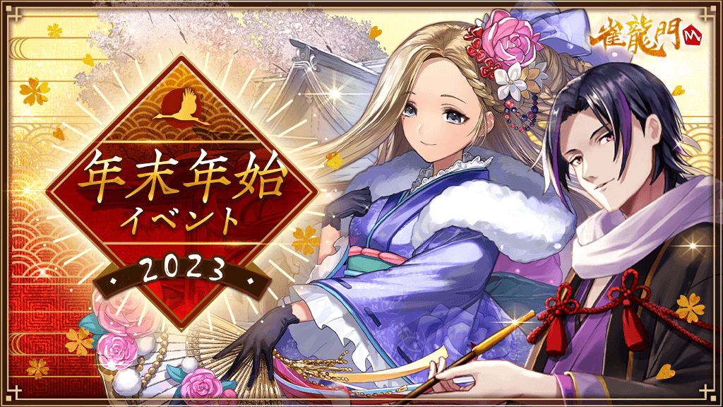 『雀龍門M』イベントに参加して限定アバターアイテムを手に入れよう！イベント「年末年始イベント2023」が本日より開催！