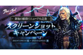 『ブレイドアンドソウル』ポー・ファランの育ての親「艦隊長 ヘンリ・ムジン」が待ち受ける「鮮血の鮫港」がリニューアルアップデート!アップデート記念イベントやダンジョン特別報酬イベントも開催