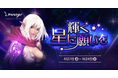 『リネージュ』「アインハザードの加護」がゲットできるイベント「輝く星に願いを」や同ワールドのキャラクターの経験値を合わせることができる「経験値合算」を開催！