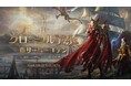『リネージュ2M』8月21日に価値尊重ワールド 新サーバー「エデン」のオープンが決定！特設サイトが公開したほか事前登録の受付を開始！さらに公式生放送の実施も決定！
