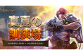 『リネージュ』豪華報酬や経験値を獲得することができる夏を象徴するイベント「真夏の訓練場」を開催!