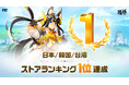 『護縁』日本 / 韓国 / 台湾でストアランキング1位を達成!感謝の気持ちを込めて「特殊英雄確定募集券」などゲームアイテムをプレゼント