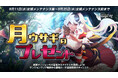 『リネージュM』お月見イベント「月ウサギのプレゼント」と「お月見ハントフェスティバル」がスタート!