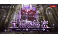 『リネージュ2』【ライブサービス】大量発生したミミックを倒せ!「宝箱の秘密」開催!【クラシックサービス】「文字コレクター」でアルファベットを揃えて報賞を手に入れよう!