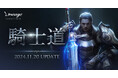 『リネージュ』ナイトのクラスリブートや新規コンテンツを含む最新大型アップデート「騎士道」を11月20日(水)に実施!アップデートを記念したイベントもスタート!