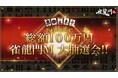 『雀龍門M』総額100万円の「雀龍門M大抽選会」が開催決定!イベント「クリスマスイベント〜サンタ雀士と真剣勝負〜」が開催!