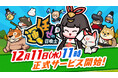 『運任せの召喚士』新作カジュアルタワーディフェンスゲーム「運任せの召喚士」が12月11日(水)に正式サービス開始決定!