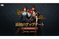 『リネージュ』シリーズ最新作「Journey of Monarch - 君主の道」最初のアップデートを12月11日に実施!