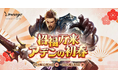 『リネージュ』年末年始を記念した伝説/神話武器体験イベント「招福万来 アデンの初春」を開催!