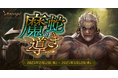 『リネージュ』2025年2月12日で正式サービス開始から23周年!23周年イベント「魔蛇の導き」「キングアマンの倉庫大放出キャンペーン」を開催!