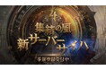 『リネージュ2M』集結の風 !価値回帰ワールド 新サーバー「サイハ」のオープンが決定!本日特設サイトを公開!さらに事前登録を開始!