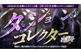 『リネージュM』4週連続イベント「ダンジョンコレクター」第3弾や「古代のシーズンパス」がスタート