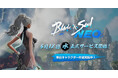 『ブレイドアンドソウル』のリメイク作品となる『ブレイドアンドソウルNEO』3月5日(水)から事前ダウンロード&事前キャラクター作成がスタート!3月8日(土) 19時から公式生放送が決定!