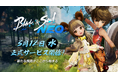 『ブレイドアンドソウル NEO』3 月12 日(水)サービス開始!「ブレイドアンドソウル」シリーズを遊んでいる方への特別イベントをはじめゲーム内&SNS で多数のイベント/キャンペーンがスタート!
