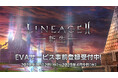 『リネージュ2』新たなサービス「エヴァサービス」の事前登録を開始!「クローズドβテスト」内でイベント「エヴァの祝福」開催が決定!