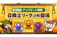 『運任せの召喚士』うんまか初のシーズン制個人ランキング「召喚士リーグ(β版)」スタート!「ブレイドアンドソウルNEO」×「運任せの召喚士」タッグマッチプロモーションが決定!