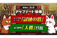 『運任せの召喚士』シングルモード「試練の塔」&新召喚獣「天狐」が登場する4月7日(月)アップデートを実施「運任せの召喚士」オリジナルLINE スタンプが登場!